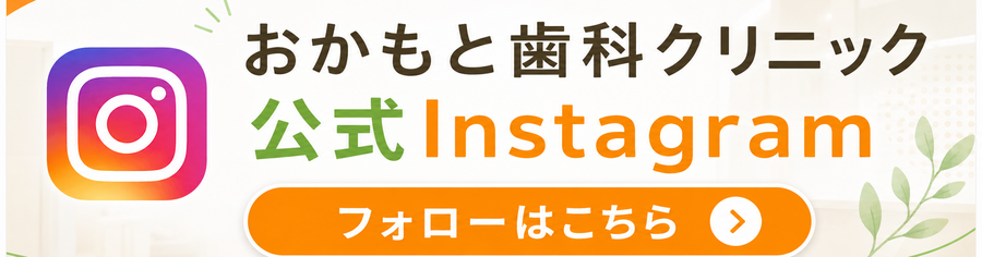 おかもと歯科クリニック 公式Instagram フォローはこちら
